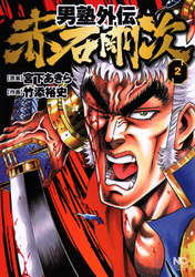 【期間限定　無料お試し版】男塾外伝　赤石剛次 2