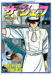 【期間限定　無料お試し版】ザ・シェフ