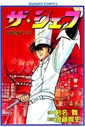 【期間限定　無料お試し版】ザ・シェフ 2