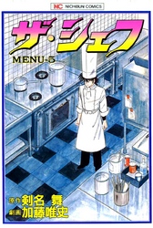 【期間限定　無料お試し版】ザ・シェフ 5