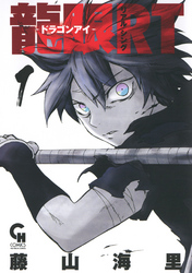 【期間限定　無料お試し版】龍眼ＲＴ－ドラゴンアイ－