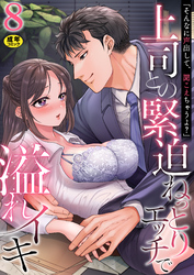 「そんなに声出して、聞こえちゃうよ？」上司との緊迫ねっとりエッチで溢れイキ【R18版】　8巻～著:色鳥ラムネ～