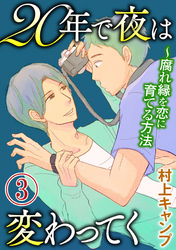 20年で夜は変わってく～腐れ縁を恋に育てる方法～分冊版～3