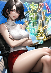 ハーレムの新生活(5)