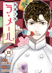 和菓子屋ラ・メール（13）