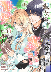 聖女の姉が棄てた元婚約者に嫁いだら、蕩けるほどの溺愛が待っていました　第2話