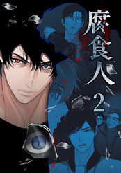 腐食人【特装版】（2）