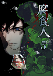 腐食人【特装版】（5）