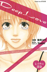 【期間限定　試し読み増量版】Deep Love レイナの運命