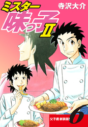 ミスター味っ子Ⅱ 父子鷹新装版！　第6巻