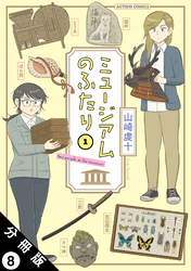 ミュージアムのふたり 分冊版 8