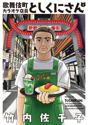 歌舞伎町カラオケ店員としくにさん