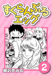 【期間限定　無料お試し版】すくらんぶるエッグ2