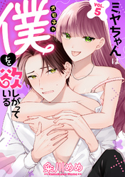 ミヤちゃんはオモチャ（僕）を欲しがっている　5巻