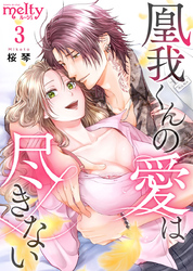 【期間限定　無料お試し版】凰我くんの愛は尽きない 3巻