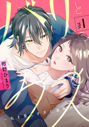 バリとクズ～私を愛しすぎた真性クズ～