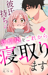 彼氏持ちの幼馴染をこれから寝取ります 2