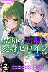 【全2作収録】禁断の悪堕ち変身ヒロイン【グリーン・シルバー編】