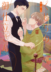 【期間限定　試し読み増量版】くじらの御仕立さん 新装版