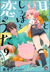 耳としっぽと恋のうた（分冊版）　【第9話】