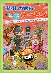 おすしかめんサーモン うちゅうニンジャへん 2 なぞのくノ一とワナだらけのカラクリじょう