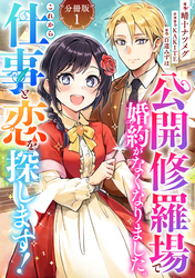 公開修羅場で婚約がなくなりました。これから仕事と恋を探します！【分冊版】