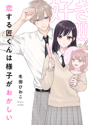 恋する匠くんは様子がおかしい(5)