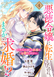 【期間限定　無料お試し版】悪徳令嬢に転生したのに、まさかの求婚！？～手のひら返しの求婚はお断りします！～【単話売】 4話