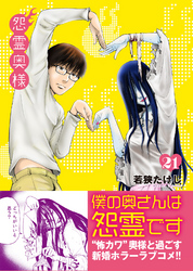 【期間限定　無料お試し版】怨霊奥様（２１）