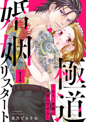 極道婚姻リスタート～もう一度俺に惚れさせる～