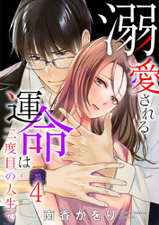 溺愛される運命は二度目の人生で 4巻