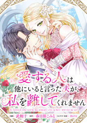【期間限定　無料お試し版】愛する人は他にいると言った夫が、私を離してくれません　【連載版】