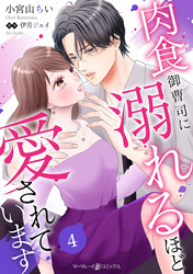 肉食御曹司に溺れるほど愛されています【分冊版】4話