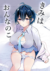 きみはおんなのこ