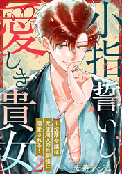 小指誓いし愛しき貴女～没落令嬢は元使用人の旦那様に溺愛される～ 2巻