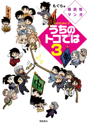 県民性マンガうちのトコでは【分冊版】（15）