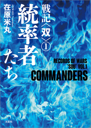 戦記〈双〉① 統率者たち