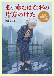 まっ赤なはなおの片方のげた 家族と歴史をつなぐ5つの物語