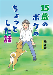 15歳のボクのちょっとした話