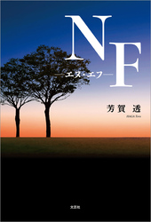 NF─エヌ・エフ─