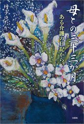 母との三十三か月 ある介護の日記から