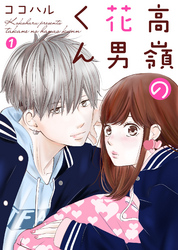【期間限定　無料お試し版】高嶺の花男くん 1巻