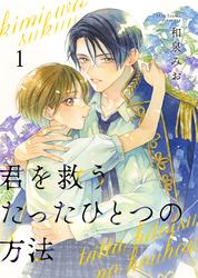 【期間限定　無料お試し版】君を救うたったひとつの方法 1
