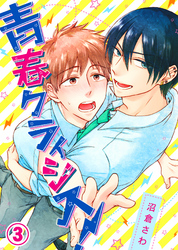 【特典付き】青春クライシス！(3)