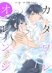 【期間限定　無料お試し版】カタワレオレンジ 【合冊版】1