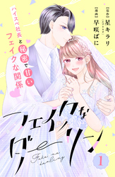 【期間限定　無料お試し版】フェイクなダーリン　分冊版
