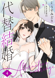 【期間限定　無料お試し版】代替結婚～Alternative marriage～ 4巻