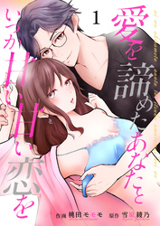 【期間限定　無料お試し版】愛を諦めたあなたといつか甘い甘い恋を 1