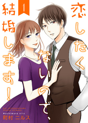【期間限定　無料お試し版】恋したくないので、結婚します！ 【合冊版】1