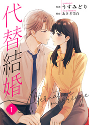 【期間限定　無料お試し版】代替結婚～Alternative marriage～【合冊版】1